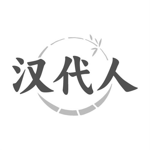 汉代人
