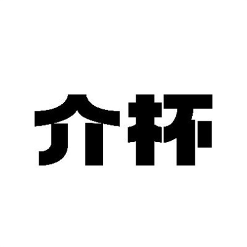 介杯