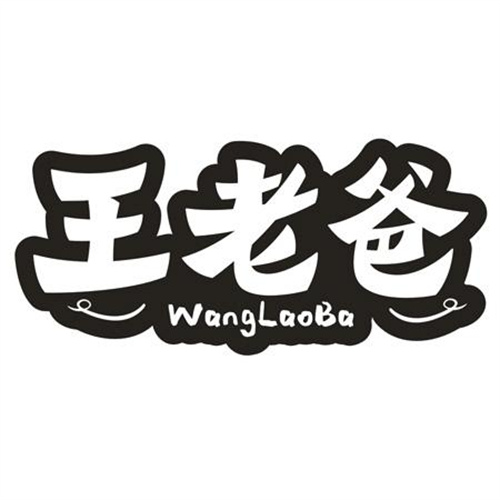 王老爸
