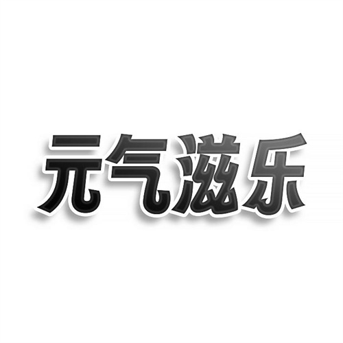 元气滋乐