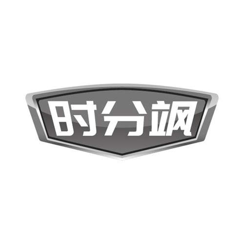 时分飒