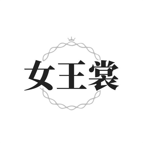 女王裳