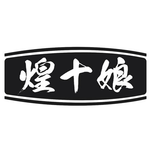 煌十娘