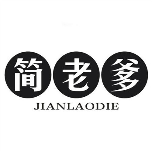 简老爹