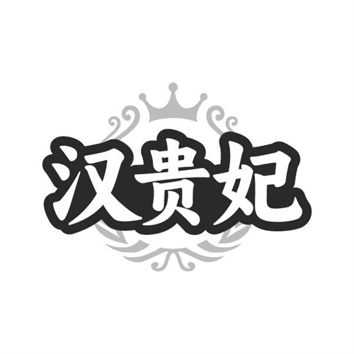 汉贵妃