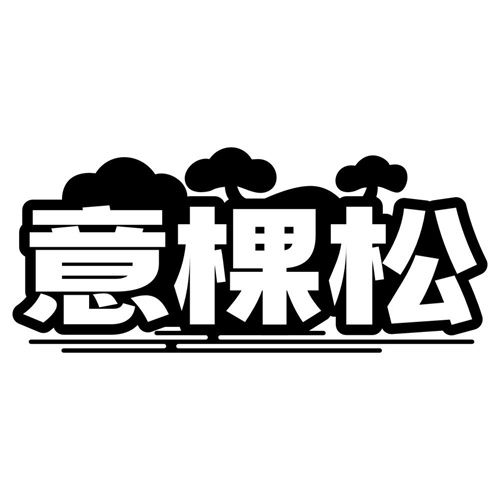 意棵松