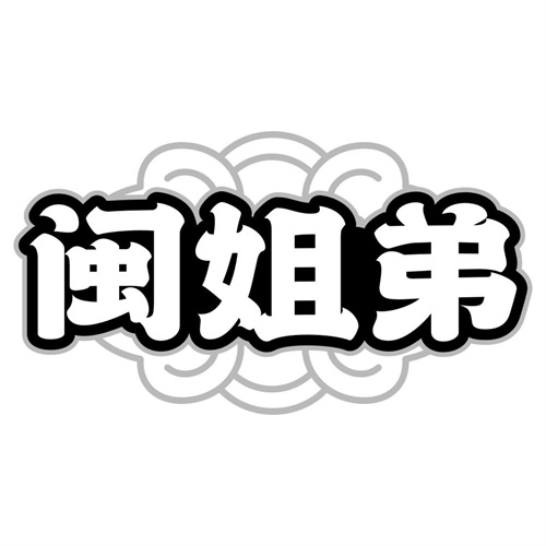 闽姐弟