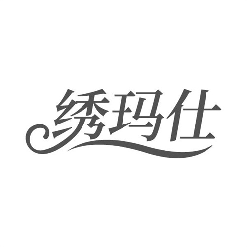 绣玛仕