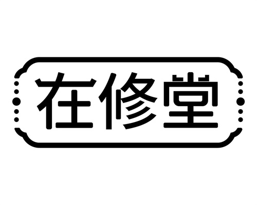 在修堂