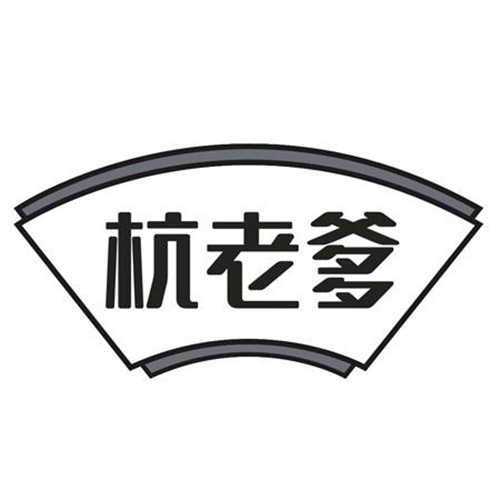 杭老爹