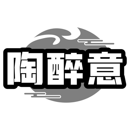 陶醉意