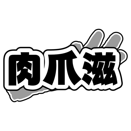肉爪滋