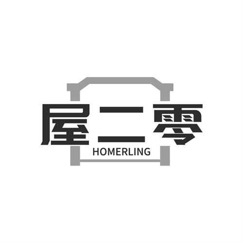 屋二零