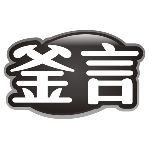 釜言