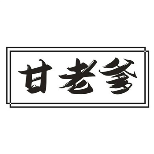 甘老爹