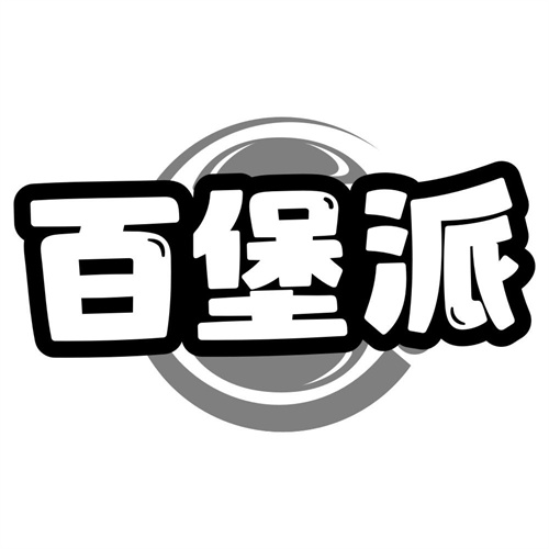 百堡派