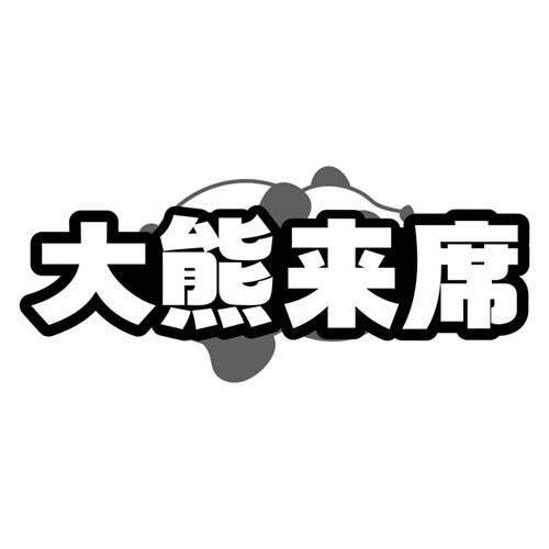 大熊来席