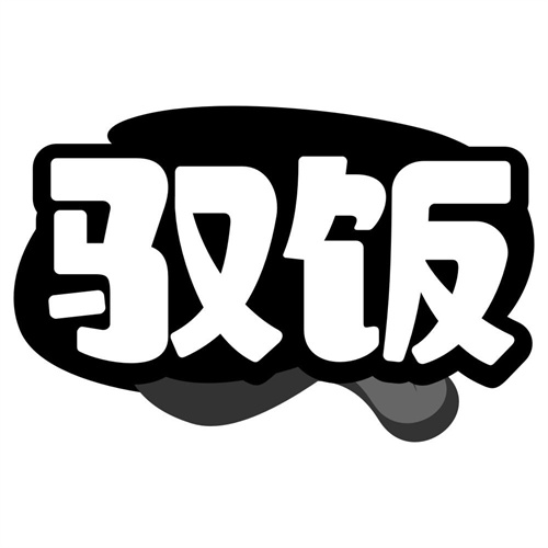 驭饭