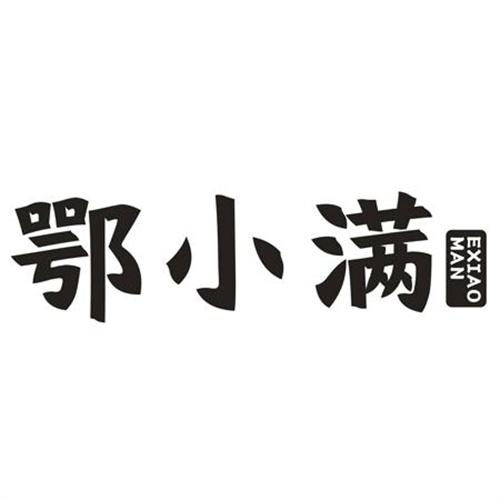 鄂小满
