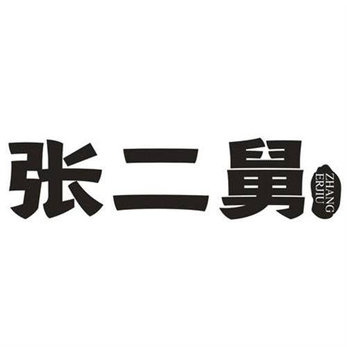 张二舅