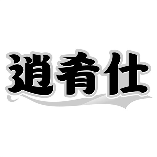 逍肴仕