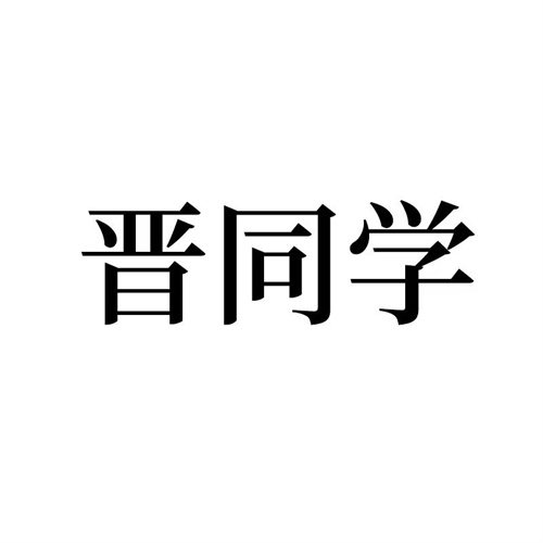 晋同学