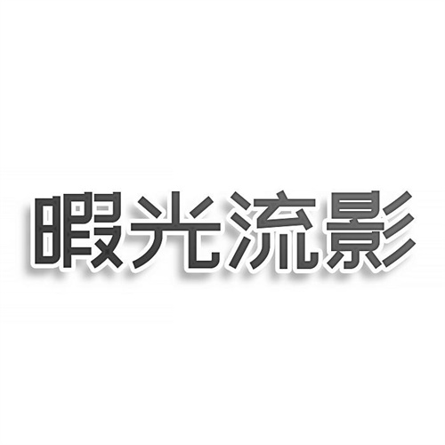 暇光流影