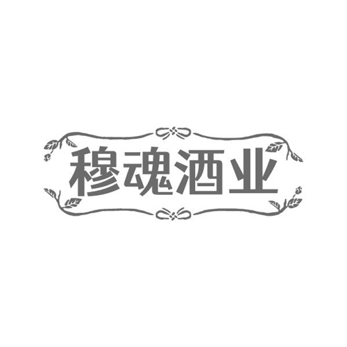 穆魂酒业