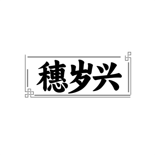 穗岁兴