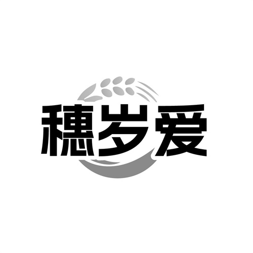 穗岁爱