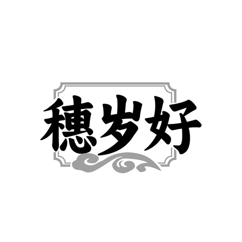 穗岁好