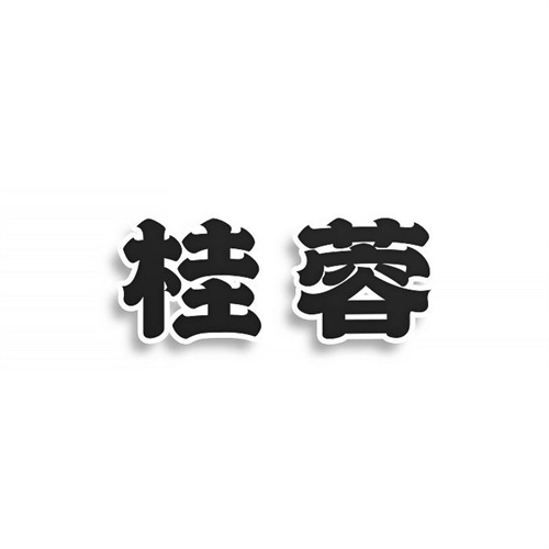桂蓉