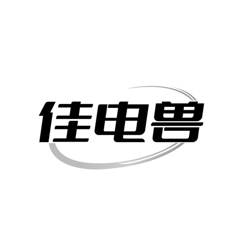佳电兽