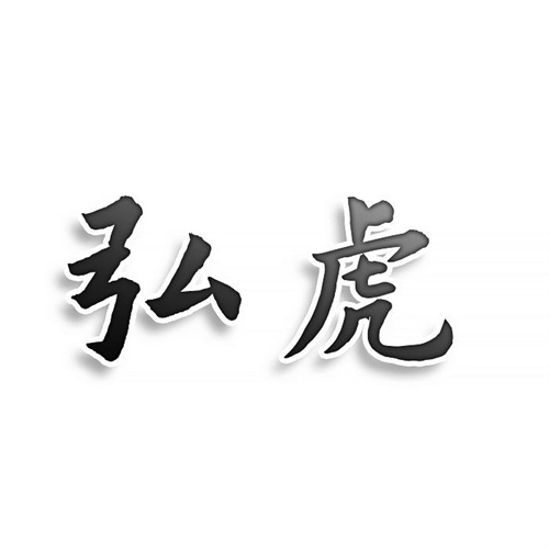 弘虎