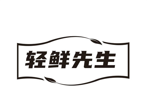 轻鲜先生