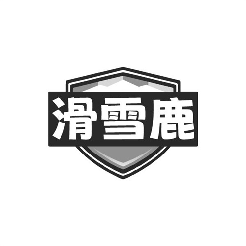 滑雪鹿