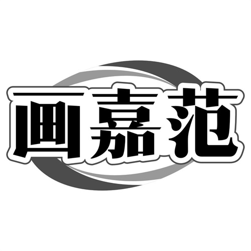画嘉范