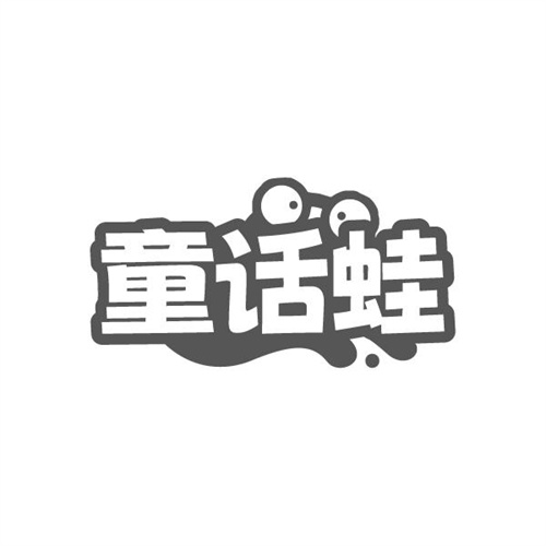 童话蛙