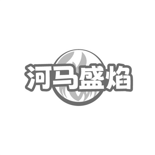 河马盛焰