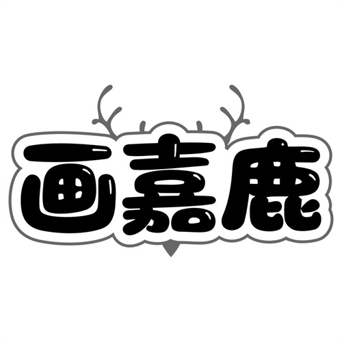 画嘉鹿