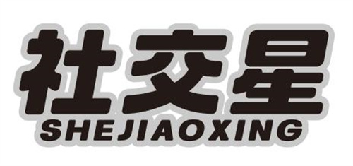 社交星