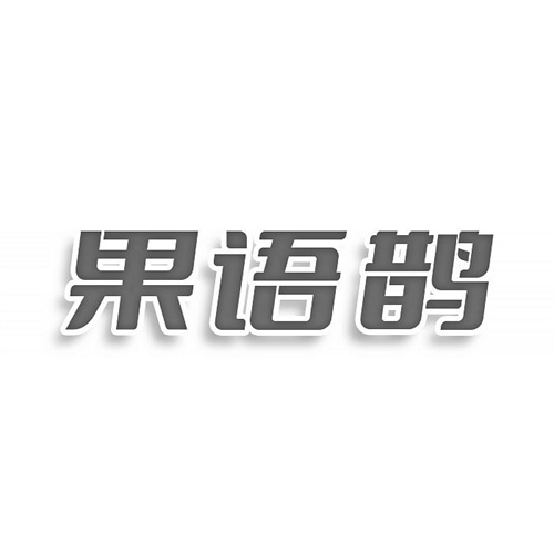 果语鹊