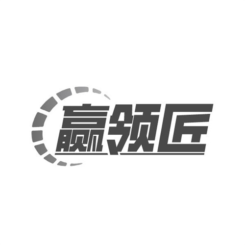 赢领匠
