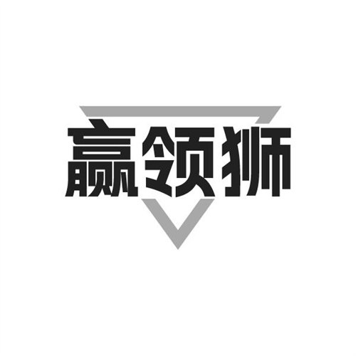 赢领狮