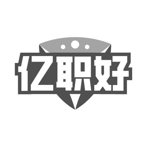 亿职好