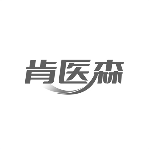 肯医森