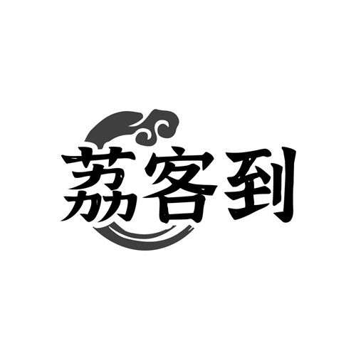 荔客到
