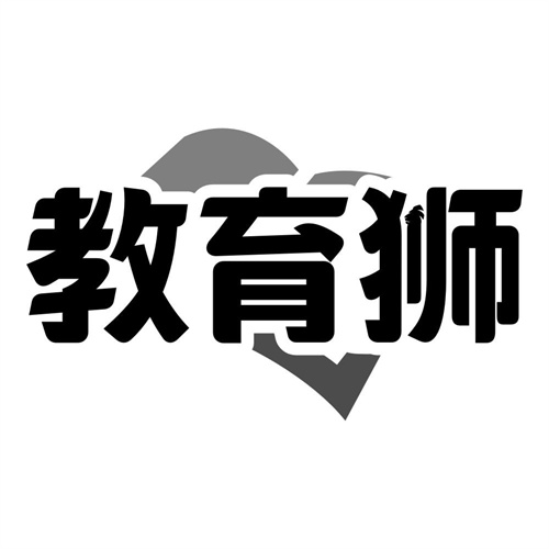 教育狮