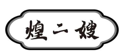 煌二嫂