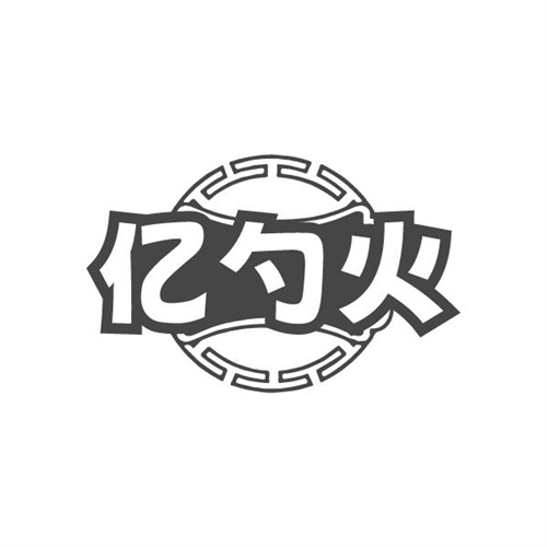 亿勺火
